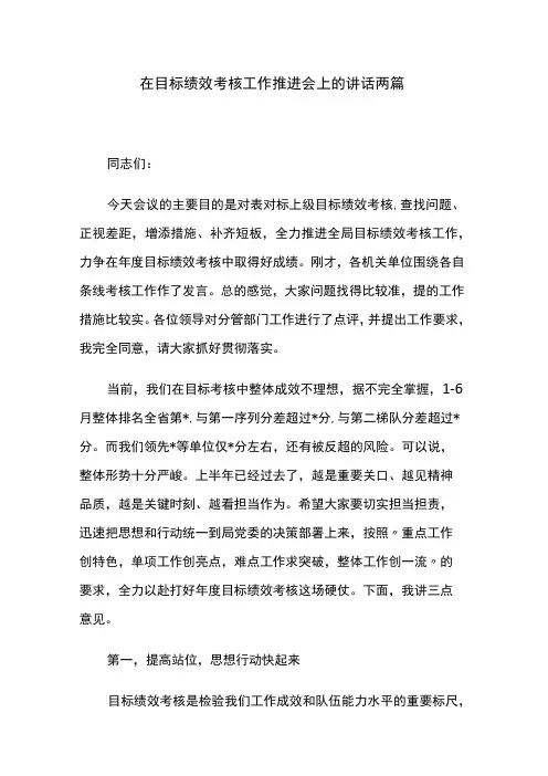 在目标绩效考核工作推进会上的讲话两篇