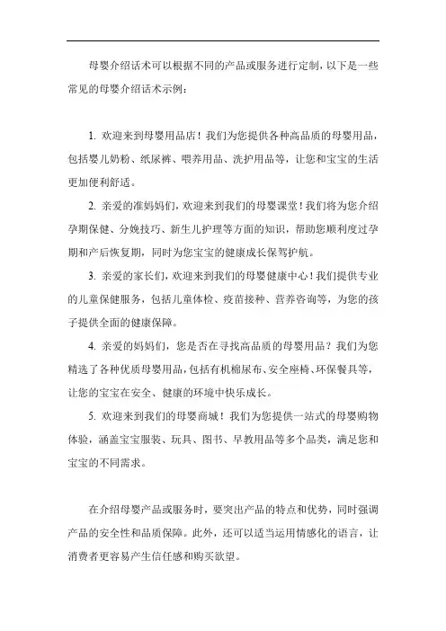 母婴介绍话术