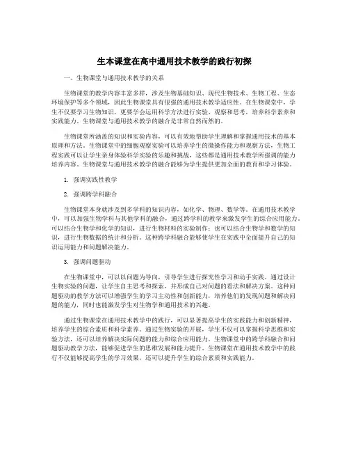 生本课堂在高中通用技术教学的践行初探