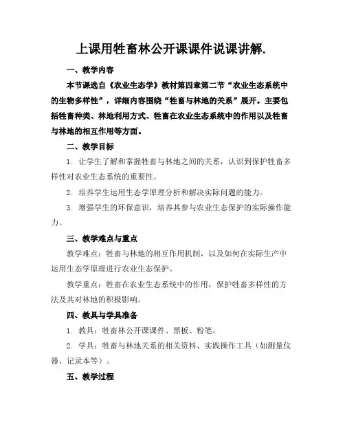 上课用牲畜林公开课课件说课讲解.
