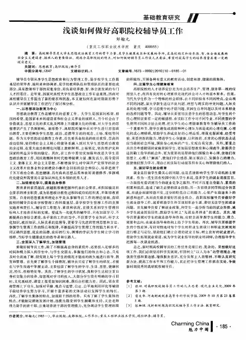 浅谈如何做好高职院校辅导员工作