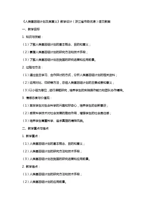 《人类基因组计划及其意义》教学设计(浙江省市级优课)语文教案