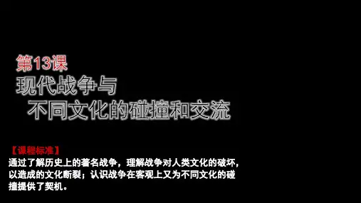 第13课 现代战争与不同文化的碰撞和交流(课件)高二历史(选择性必修3文化交流与传播)