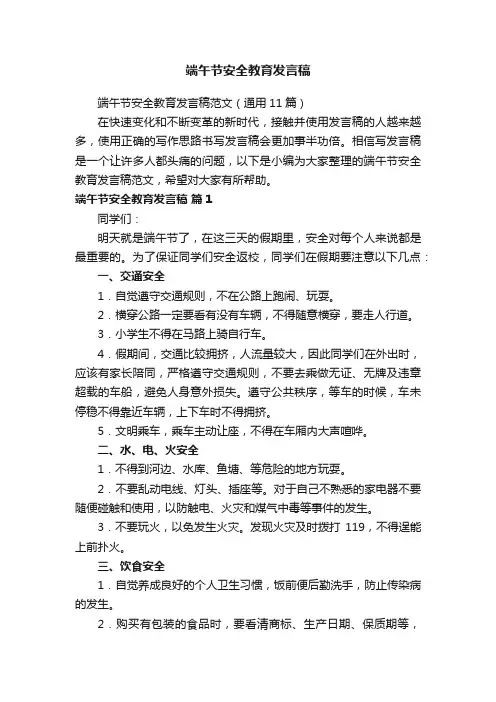 端午节安全教育发言稿范文（通用11篇）