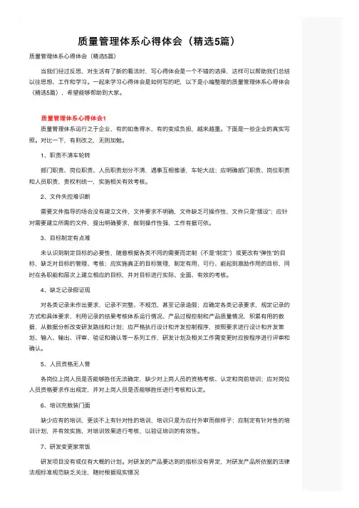 质量管理体系心得体会（精选5篇）