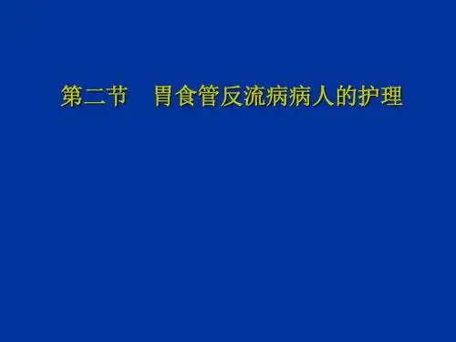 第五节-老年胃食管反流病患者的护理 PPT课件