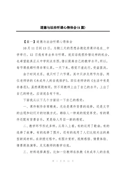 道德与法治听课心得体会(4篇)