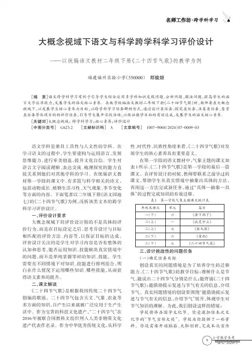 大概念视域下语文与科学跨学科学习评价设计——以统编语文教材二年级下册《二十四节气歌》的教学为例