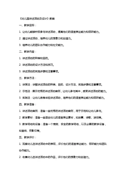 《幼儿园讲述活动及设计》教案