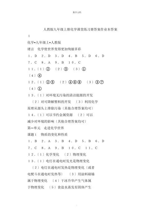 人教版九年级上册化学课堂练习册答案作业本答案