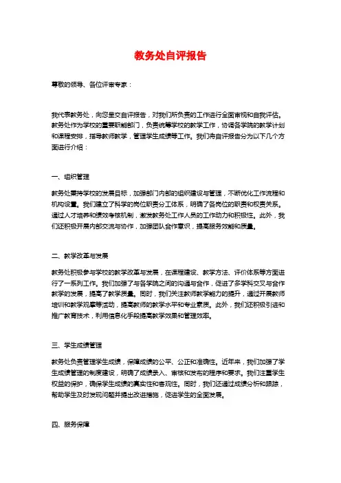 教务处自评报告
