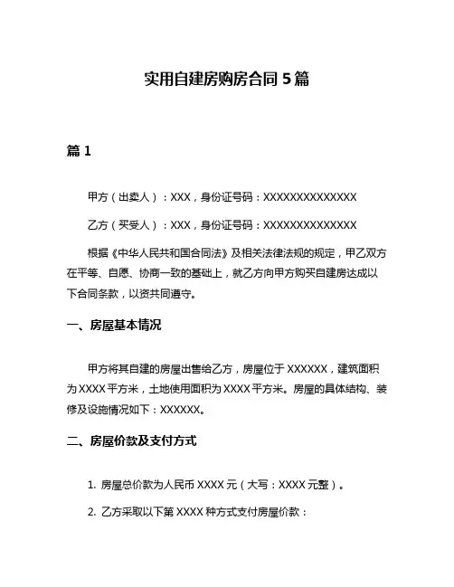 实用自建房购房合同5篇