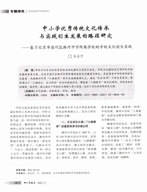 中小学优秀传统文化传承与实践创生发展的路径研究——基于北京市通州区潞河中学附属学校的学校文化创生实践