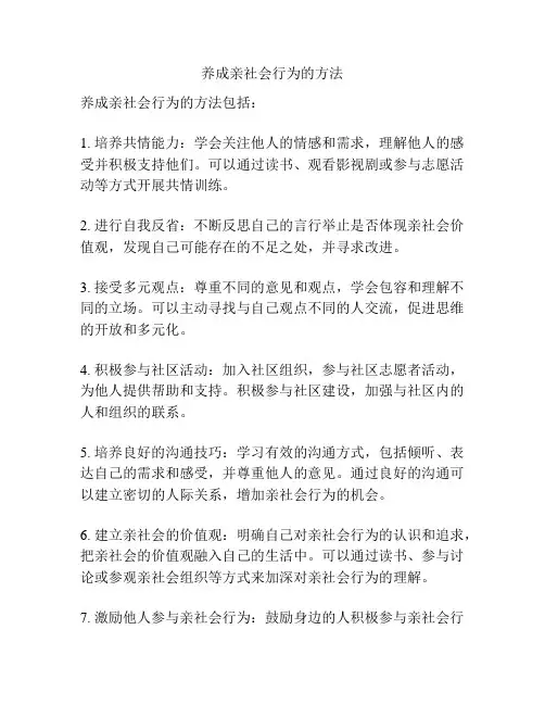 养成亲社会行为的方法
