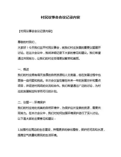 村民议事会会议记录内容