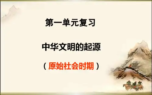七年级上册历史第一单元复习课件