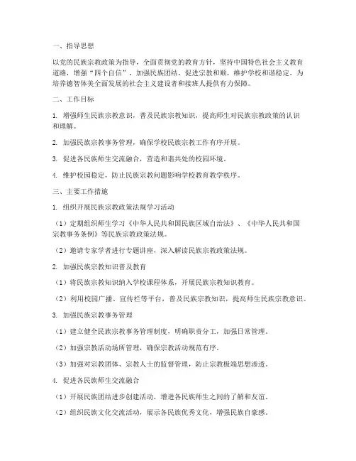 学校民族宗教管理工作计划