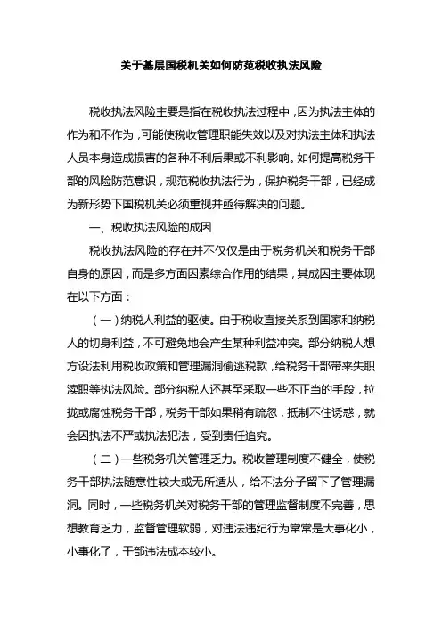 关于基层国税机关防范税收执法风险的思考