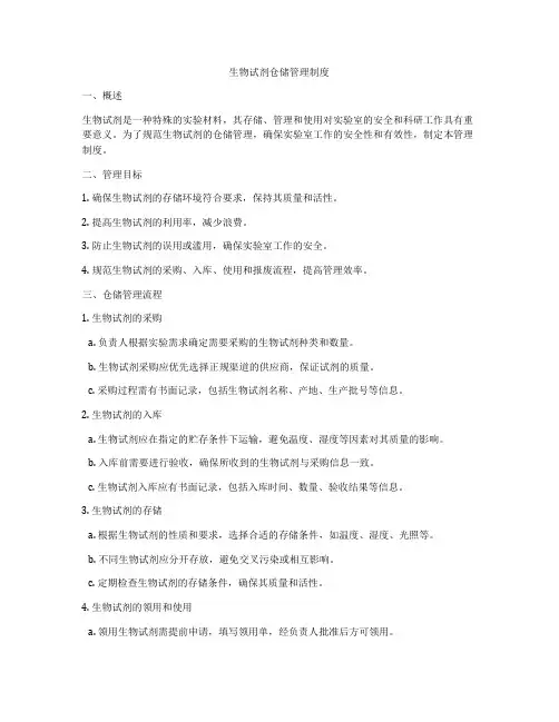 生物试剂仓储管理制度