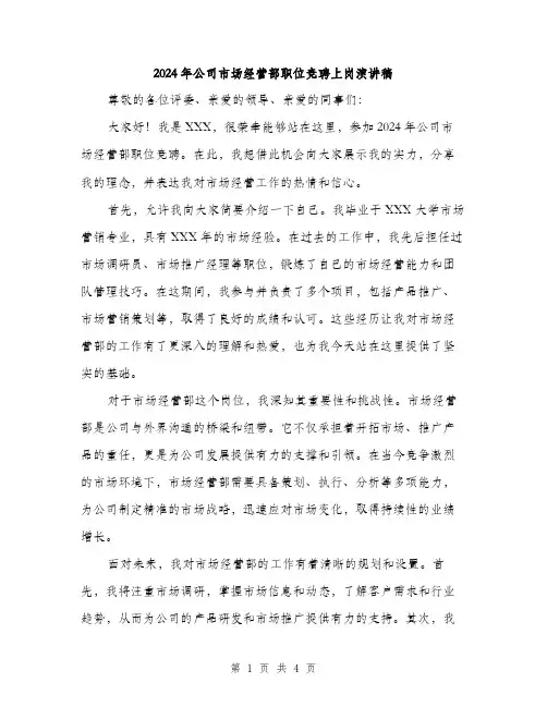 2024年公司市场经营部职位竞聘上岗演讲稿(二篇)