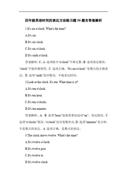 四年级英语时间的表达方法练习题50题含答案解析