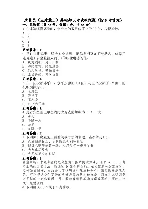 质量员(土建施工)基础知识考试模拟题(附参考答案)