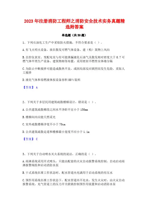 2023年注册消防工程师之消防安全技术实务真题精选附答案