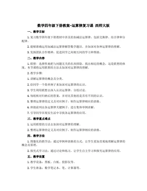 数学四年级下册教案-运算律复习课 西师大版 