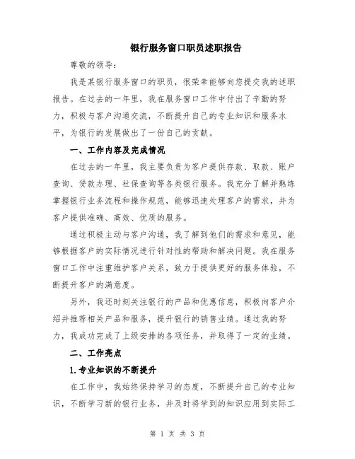 银行服务窗口职员述职报告