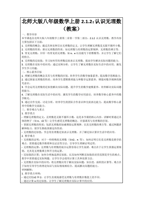 北师大版八年级数学上册2.1.2：认识无理数(教案)