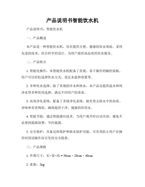 产品说明书智能饮水机