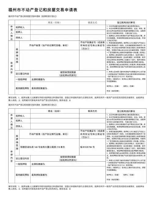 福州市不动产登记和房屋交易申请表
