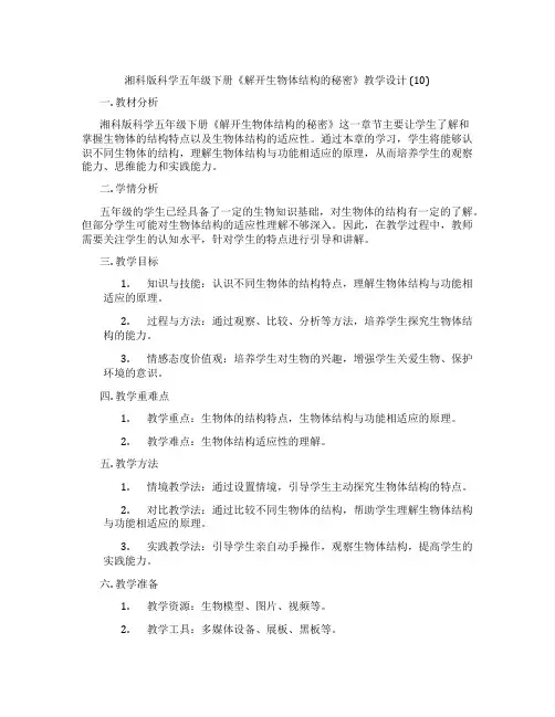 湘科版科学五年级下册《解开生物体结构的秘密》教学设计 (10)