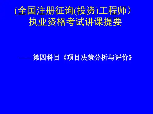 项目决策分析与评价