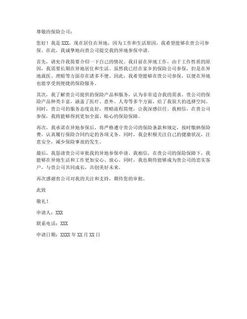 异地参保申请书模板