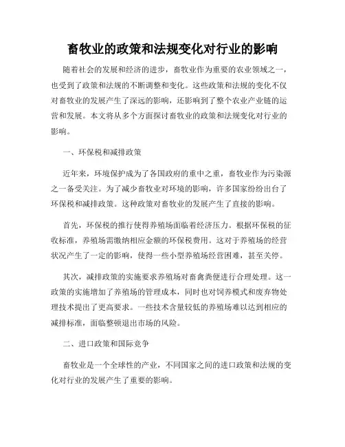 畜牧业的政策和法规变化对行业的影响