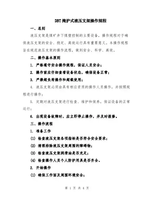 DBT掩护式液压支架操作规程