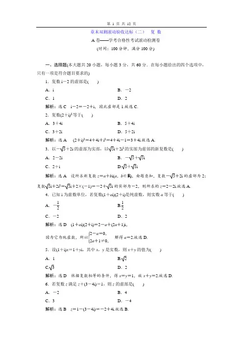 2020新人教版高中数学必修二《复 数》章末双测滚动验收达标检测卷+解析