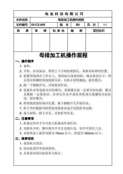 经典成套电器制造公司母排加工机操作规程