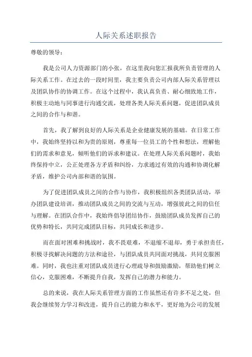人际关系述职报告