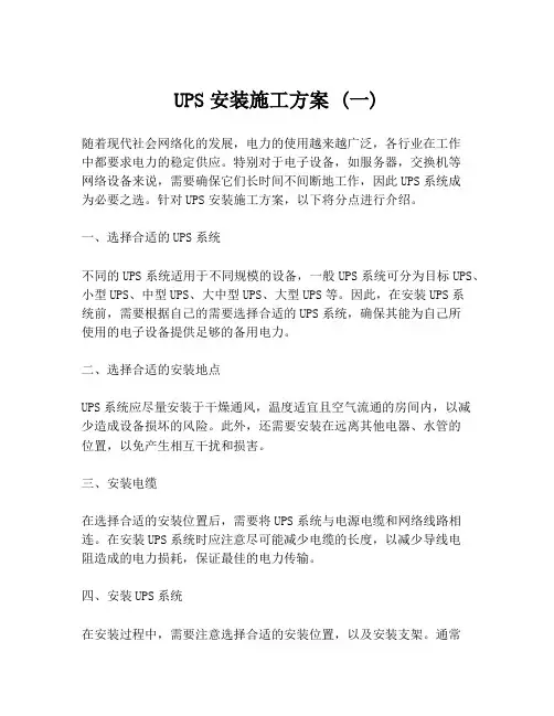 UPS安装施工方案 (一)