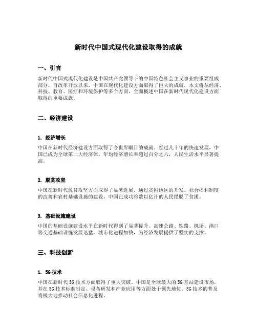 新时代中国式现代化建设取得的成就