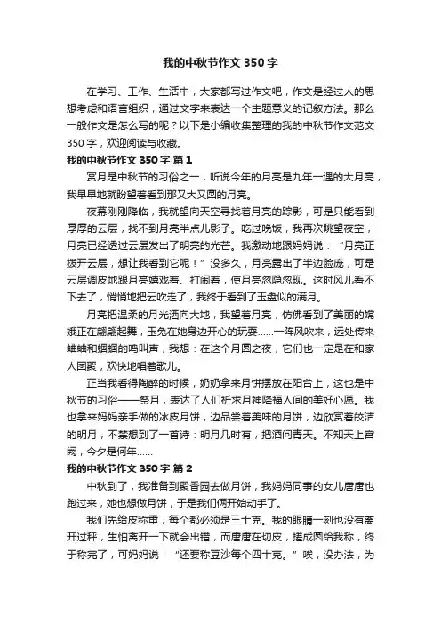 我的中秋节作文350字（通用56篇）