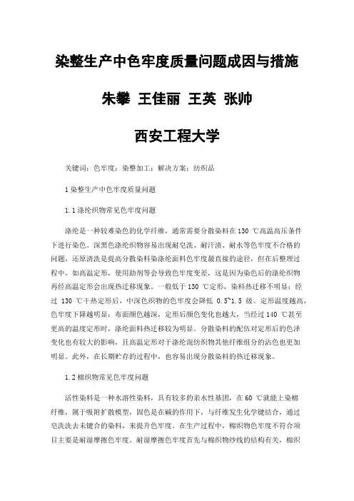 染整生产中色牢度质量问题成因与措施