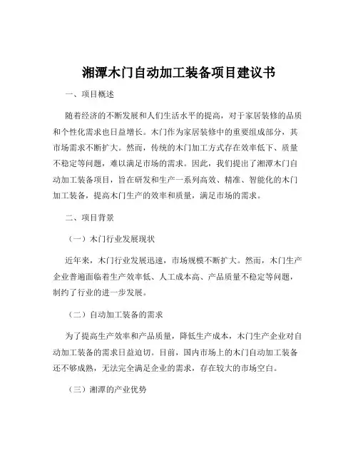 湘潭木门自动加工装备项目建议书
