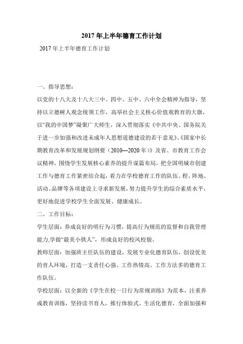 2017年上半年德育工作计划