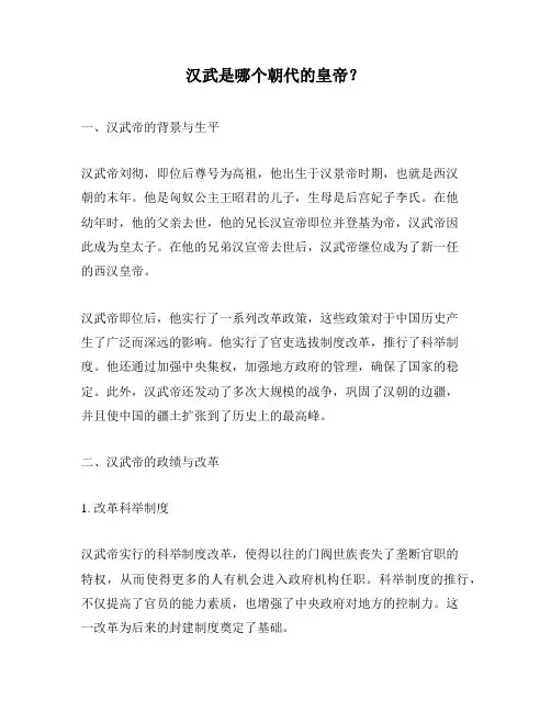 汉武是哪个朝代的皇帝？