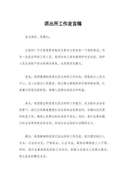 派出所工作发言稿