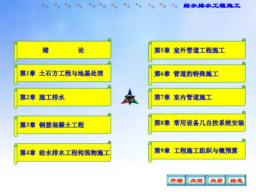 给排水工程施工全套课件