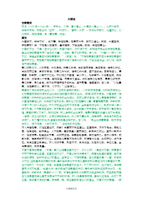 六国论-原文及翻译 含文学常识